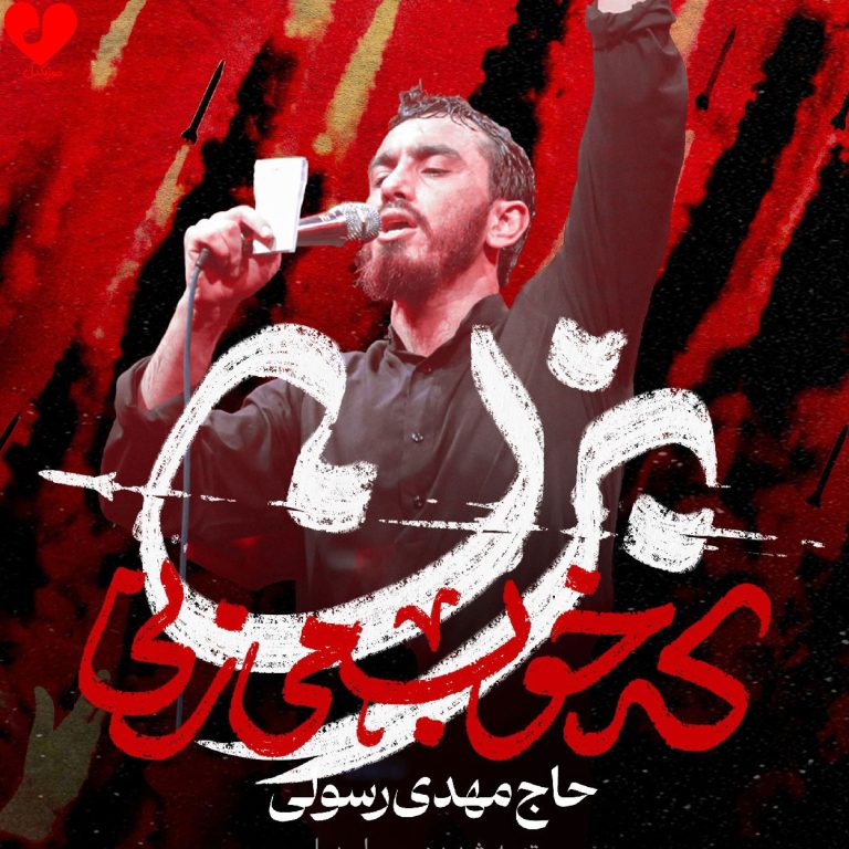تو رستم تهمتنی بزن که خوب میزنی cover